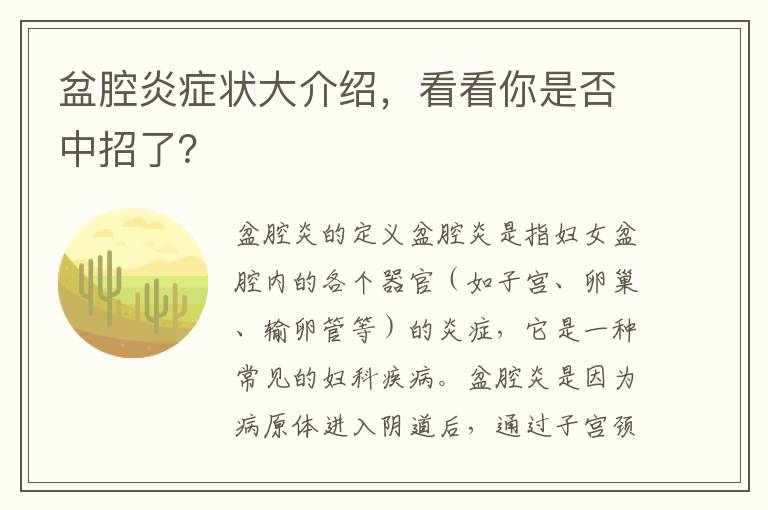 盆腔炎癥狀大介紹，看看你是否中招了？