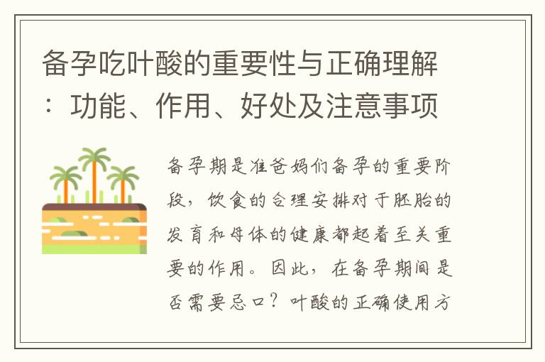 備孕吃葉酸的重要性與正確理解：功能、作用、好處及注意事項