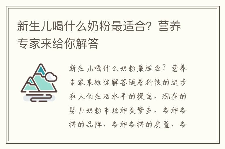 新生兒喝什么奶粉最適合？營養專家來給你解答