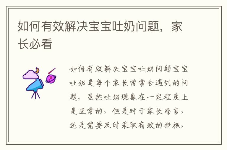 如何有效解決寶寶吐奶問題，家長必看