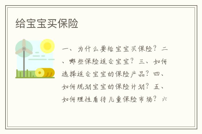 給寶寶買保險(xiǎn)
