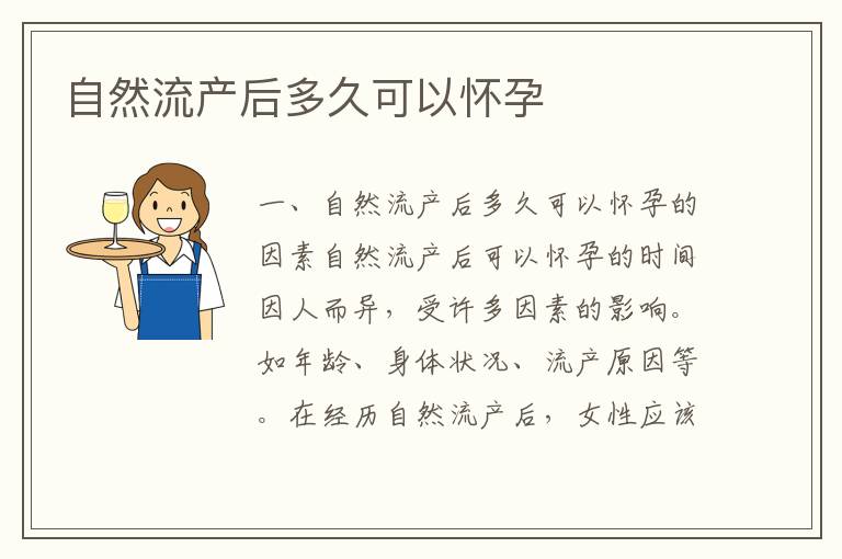 自然流產后多久可以懷孕