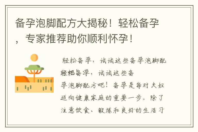 備孕泡腳配方大揭秘！輕松備孕，專家推薦助你順利懷孕！