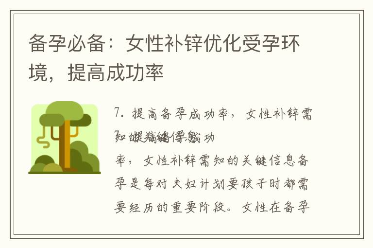 備孕必備：女性補(bǔ)鋅優(yōu)化受孕環(huán)境，提高成功率