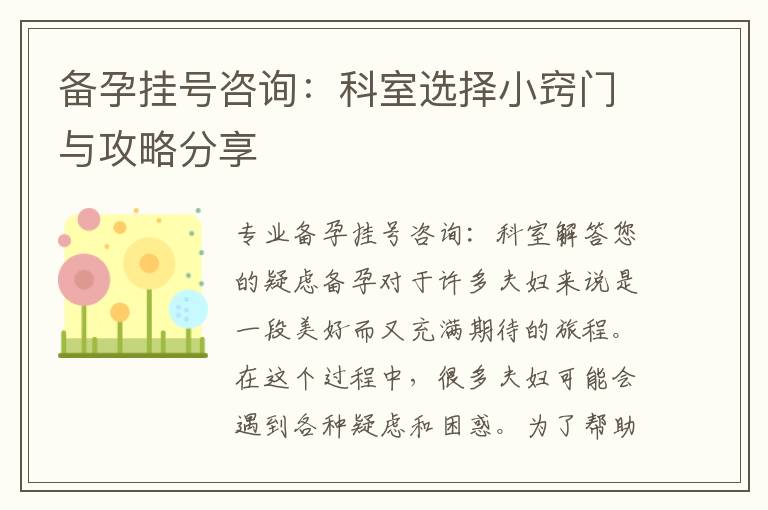 備孕掛號咨詢：科室選擇小竅門與攻略分享
