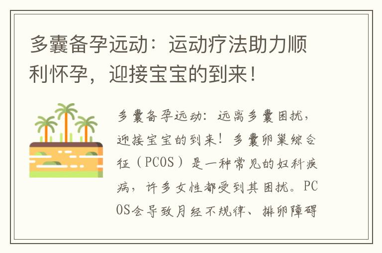 多囊備孕遠(yuǎn)動(dòng)：運(yùn)動(dòng)療法助力順利懷孕，迎接寶寶的到來(lái)！