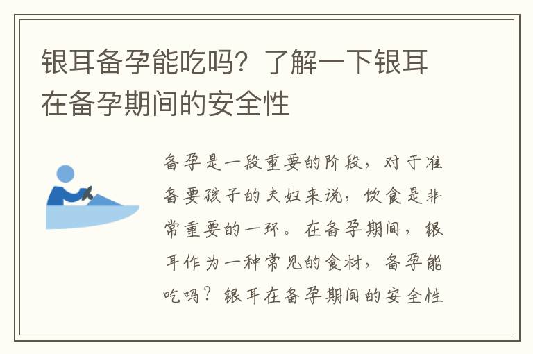 銀耳備孕能吃嗎？了解一下銀耳在備孕期間的安全性