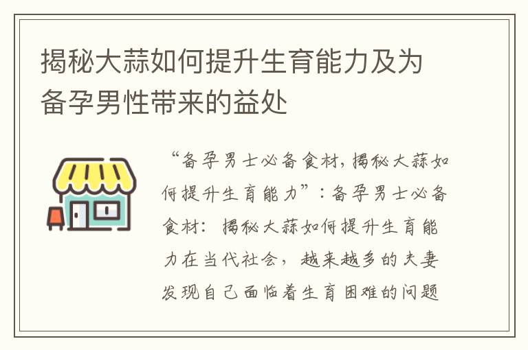 揭秘大蒜如何提升生育能力及為備孕男性帶來的益處