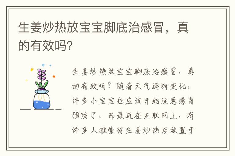 生姜炒熱放寶寶腳底治感冒，真的有效嗎？
