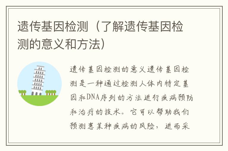遺傳基因檢測（了解遺傳基因檢測的意義和方法）