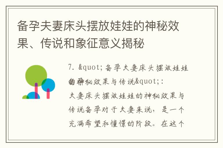 備孕夫妻床頭擺放娃娃的神秘效果、傳說和象征意義揭秘