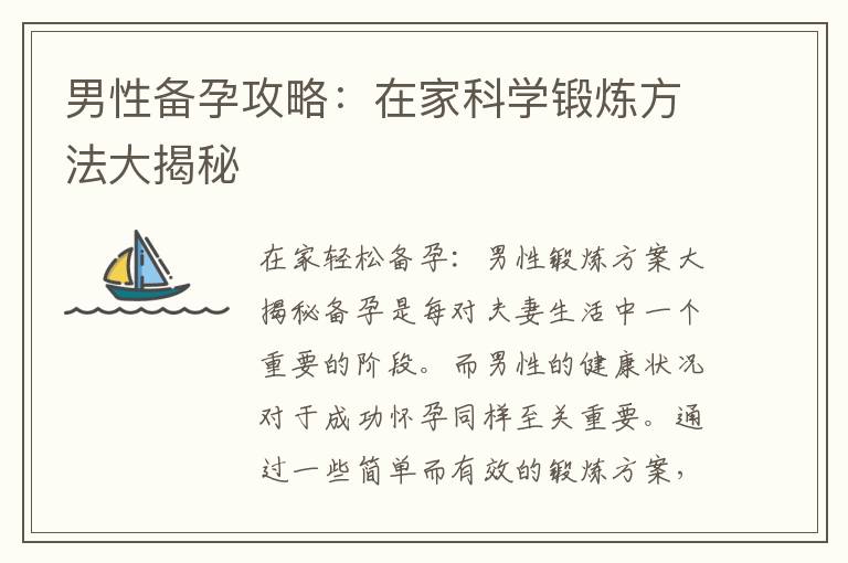 男性備孕攻略：在家科學鍛煉方法大揭秘