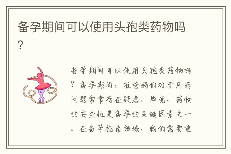 備孕期間可以使用頭孢類藥物嗎？