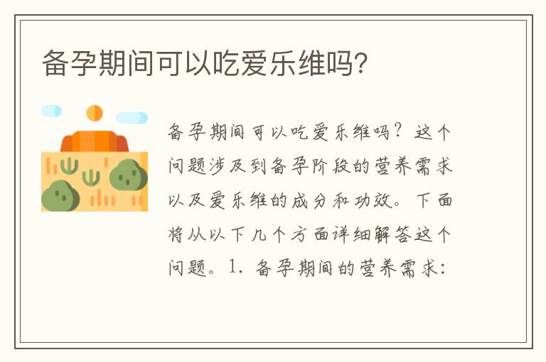 備孕期間可以吃愛樂維嗎？
