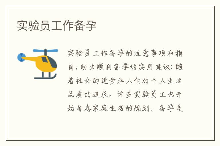 實驗員工作備孕