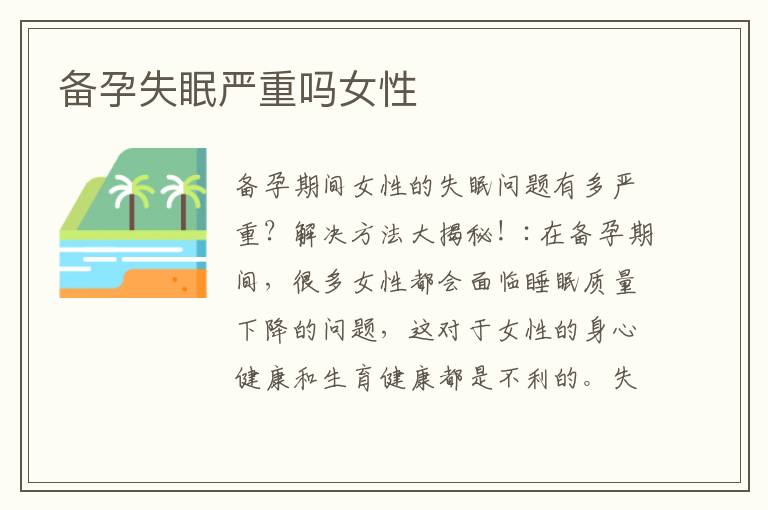 備孕失眠嚴重嗎女性