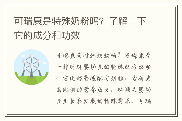 可瑞康是特殊奶粉嗎？了解一下它的成分和功效