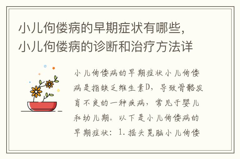 小兒佝僂病的早期癥狀有哪些，小兒佝僂病的診斷和治療方法詳解