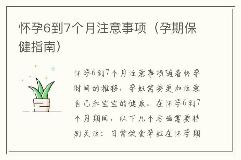 懷孕6到7個月注意事項（孕期保健指南）