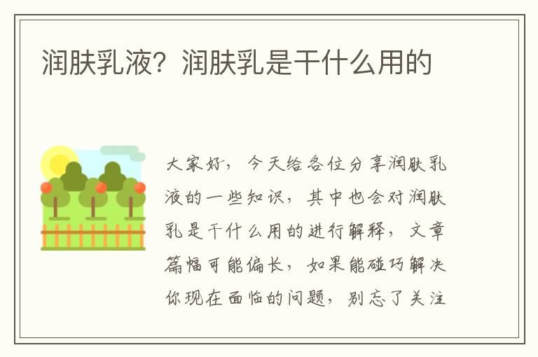 潤膚乳液？潤膚乳是干什么用的