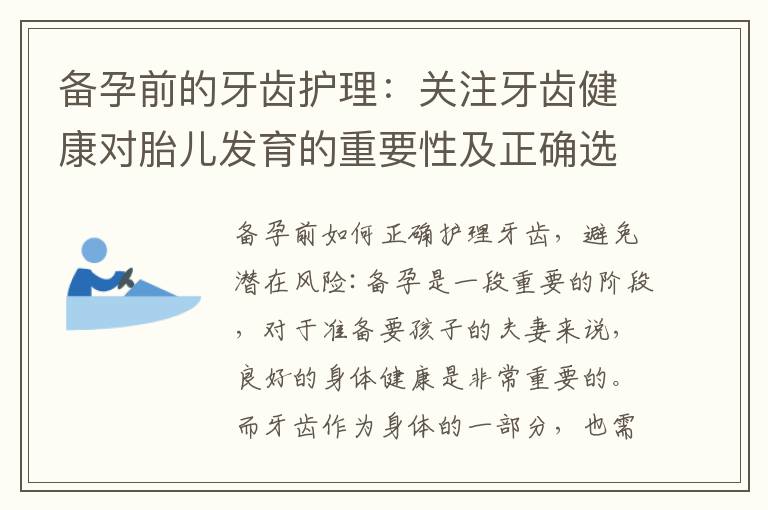 備孕前的牙齒護理：關注牙齒健康對胎兒發育的重要性及正確選擇保健產品