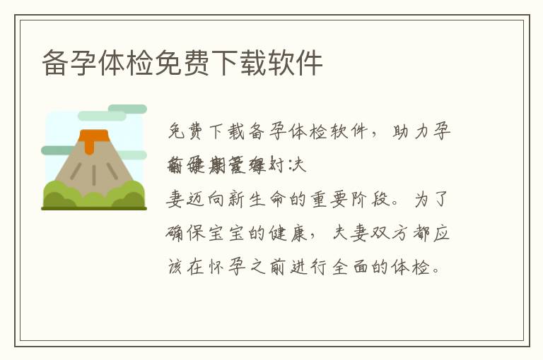 備孕體檢免費下載軟件