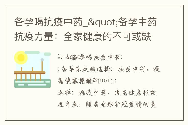 備孕喝抗疫中藥_"備孕中藥抗疫力量：全家健康的不可或缺選擇"
