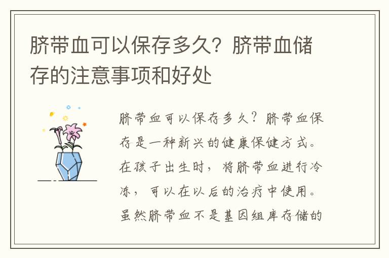 臍帶血可以保存多久？臍帶血儲存的注意事項和好處