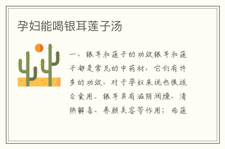 孕婦能喝銀耳蓮子湯