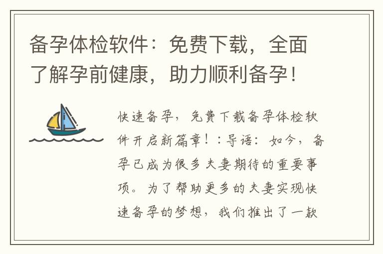 備孕體檢軟件：免費下載，全面了解孕前健康，助力順利備孕！