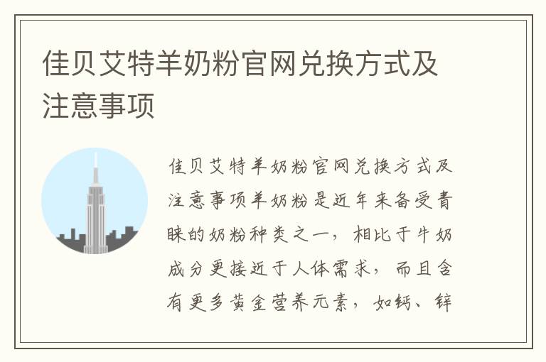 佳貝艾特羊奶粉官網兌換方式及注意事項