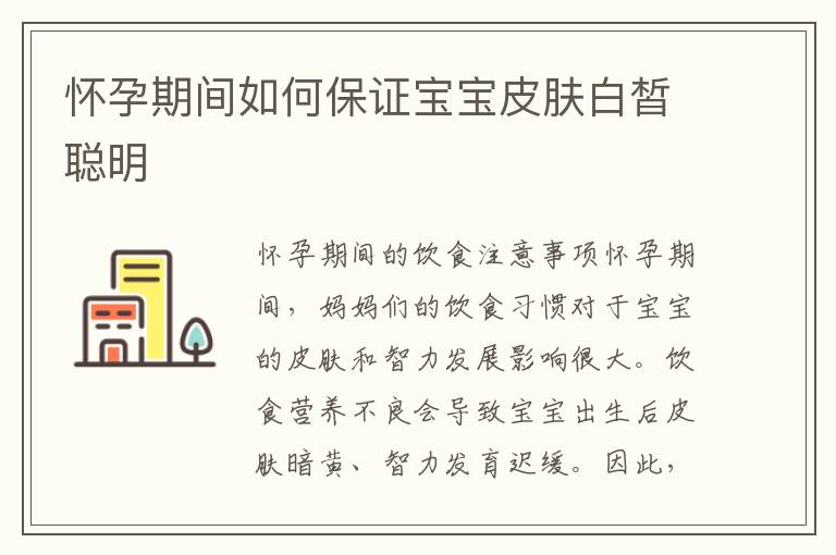 懷孕期間如何保證寶寶皮膚白皙聰明