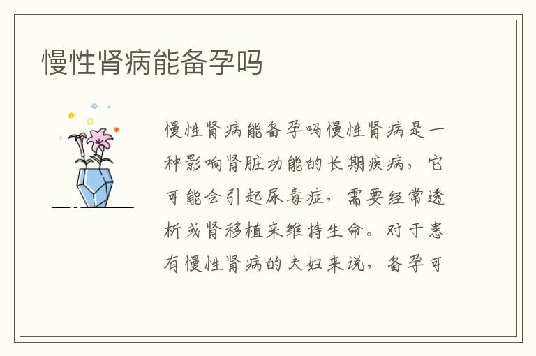 慢性腎病能備孕嗎