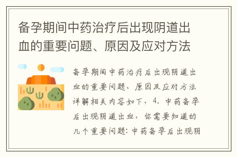 備孕期間中藥治療后出現(xiàn)陰道出血的重要問題、原因及應(yīng)對方法詳解