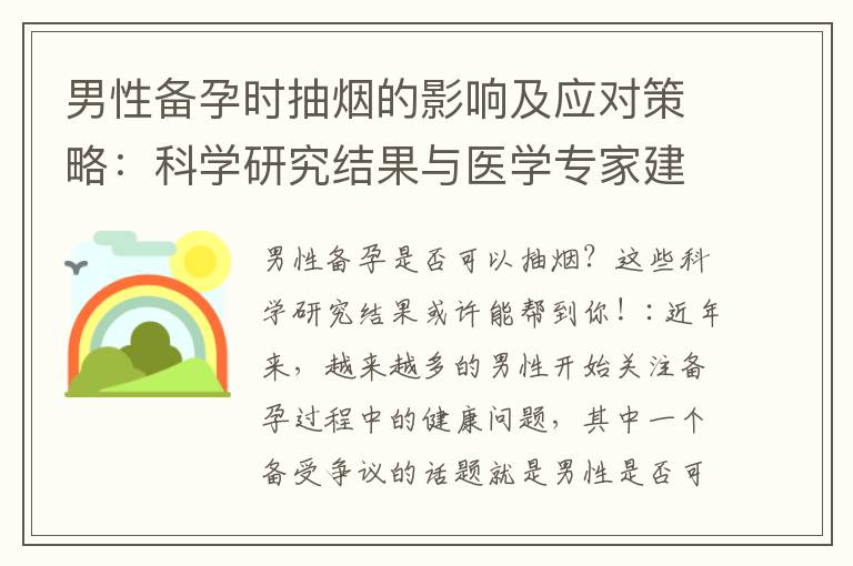 男性備孕時抽煙的影響及應對策略：科學研究結果與醫學專家建議！