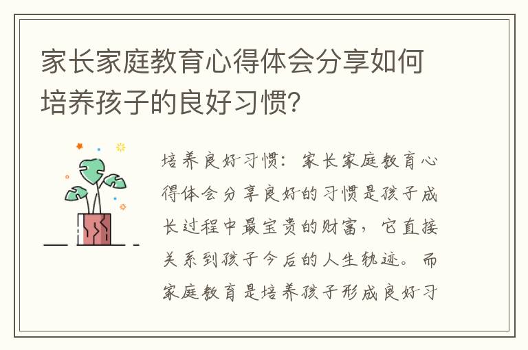家長家庭教育心得體會(huì)分享如何培養(yǎng)孩子的良好習(xí)慣？