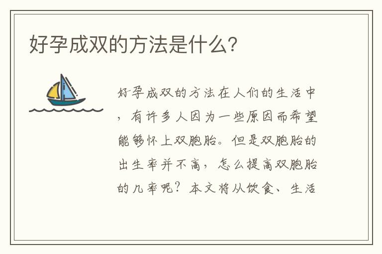 好孕成雙的方法是什么？