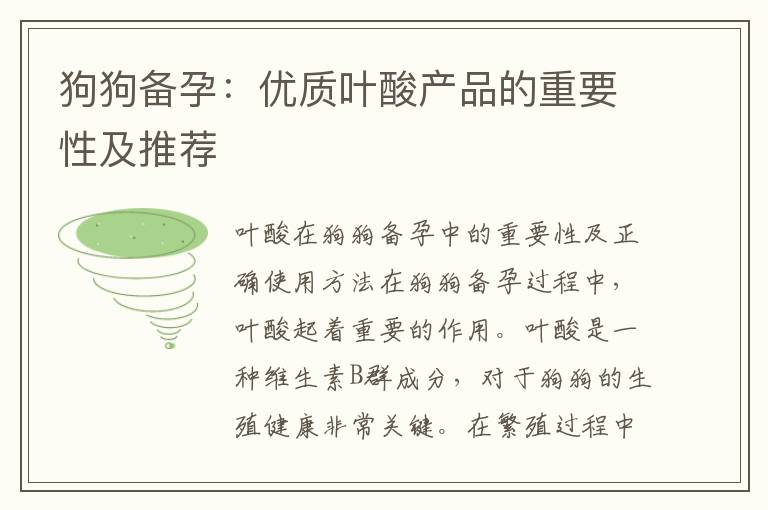 狗狗備孕：優(yōu)質(zhì)葉酸產(chǎn)品的重要性及推薦