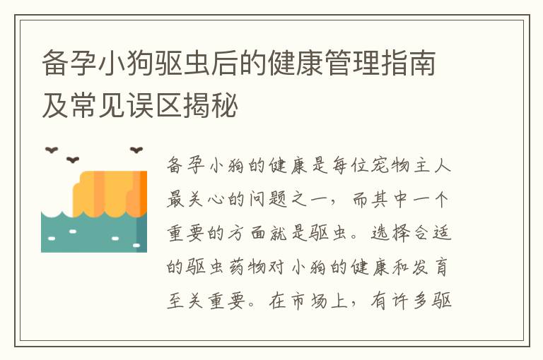 備孕小狗驅(qū)蟲后的健康管理指南及常見誤區(qū)揭秘