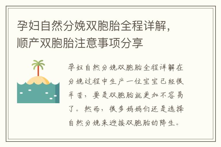 孕婦自然分娩雙胞胎全程詳解，順產雙胞胎注意事項分享