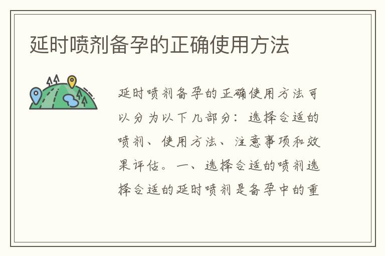 延時(shí)噴劑備孕的正確使用方法