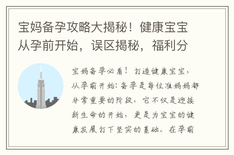 寶媽備孕攻略大揭秘！健康寶寶從孕前開始，誤區揭秘，福利分享幫你解決困擾