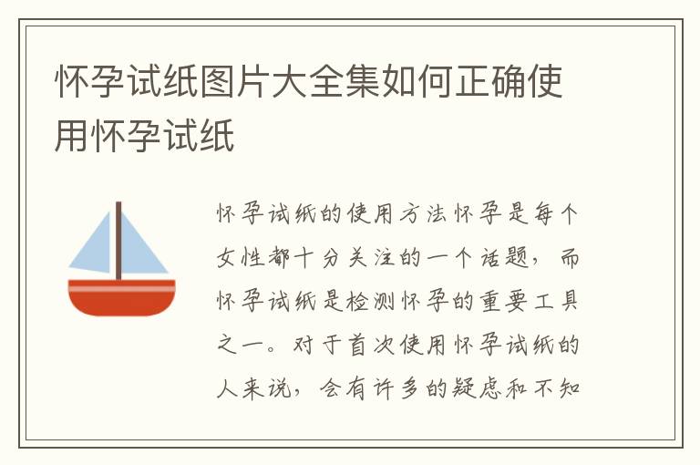 懷孕試紙圖片大全集如何正確使用懷孕試紙