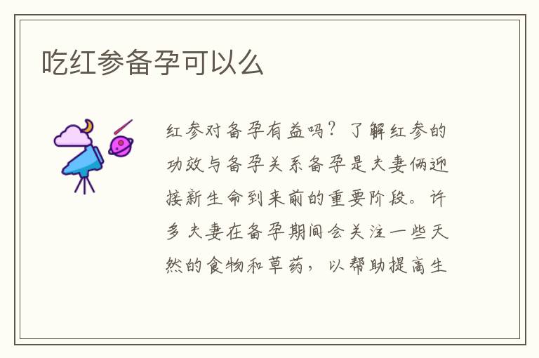 吃紅參備孕可以么