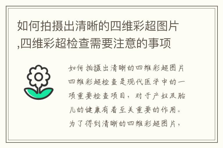 如何拍攝出清晰的四維彩超圖片,四維彩超檢查需要注意的事項