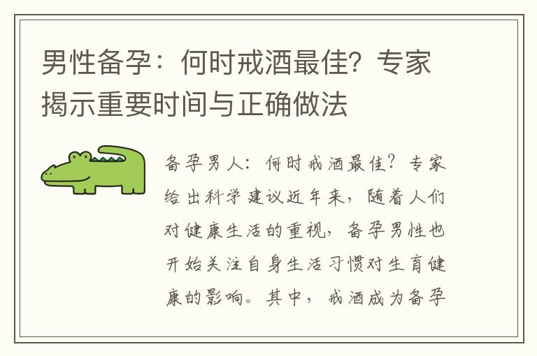 男性備孕：何時戒酒最佳？專家揭示重要時間與正確做法