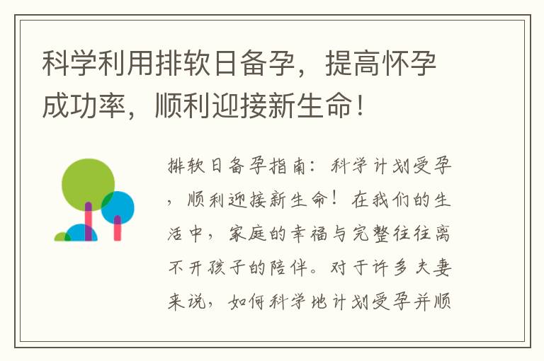 科學利用排軟日備孕，提高懷孕成功率，順利迎接新生命！