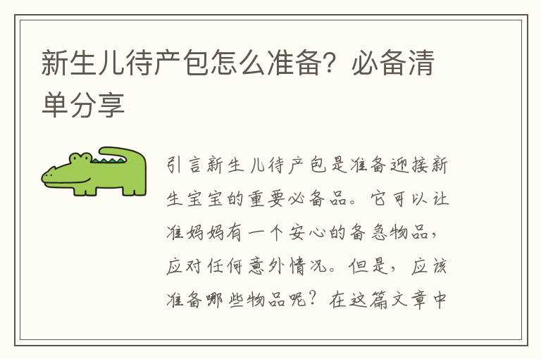 新生兒待產(chǎn)包怎么準備？必備清單分享