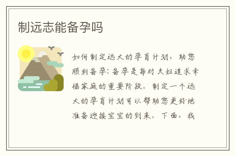 制遠志能備孕嗎