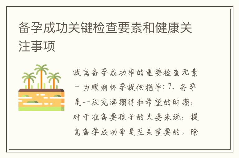 備孕成功關鍵檢查要素和健康關注事項